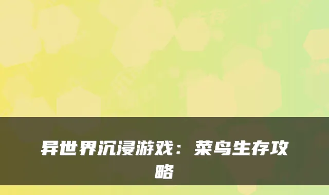 异世界沉浸游戏：菜鸟生存攻略