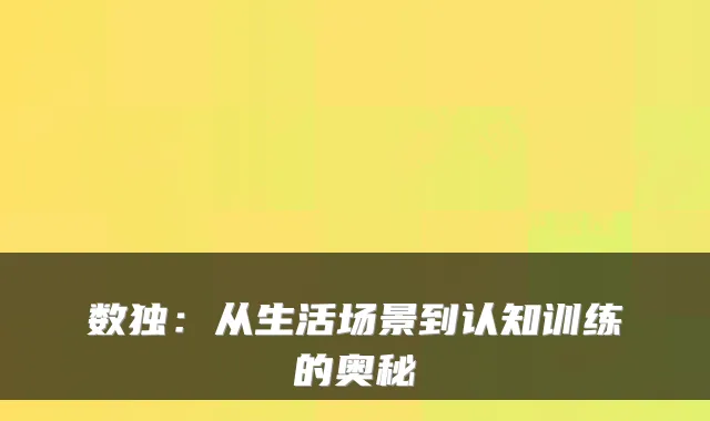 数独：从生活场景到认知训练的奥秘