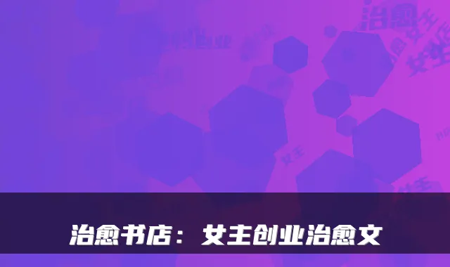 书店：女主创业文