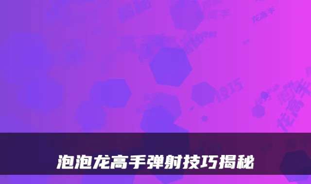 泡泡龙高手弹射技巧揭秘