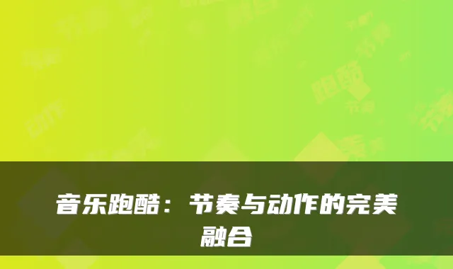 音乐跑酷：节奏与动作的融合