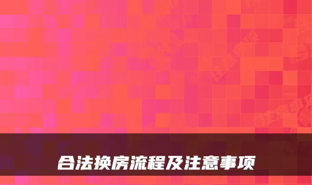 合法换房流程及注意事项