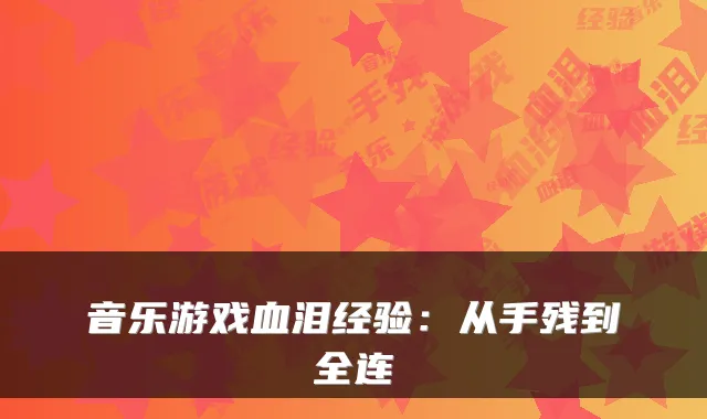 音乐游戏血泪经验：从手残到全连