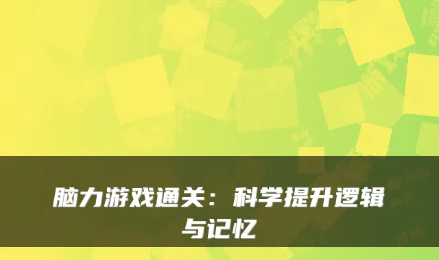 脑力游戏通关：科学提升逻辑与记忆