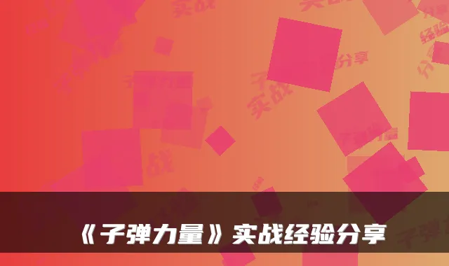 《子弹力量》实战经验分享