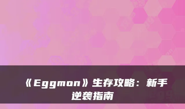 《Eggmon》生存攻略：新手逆袭指南