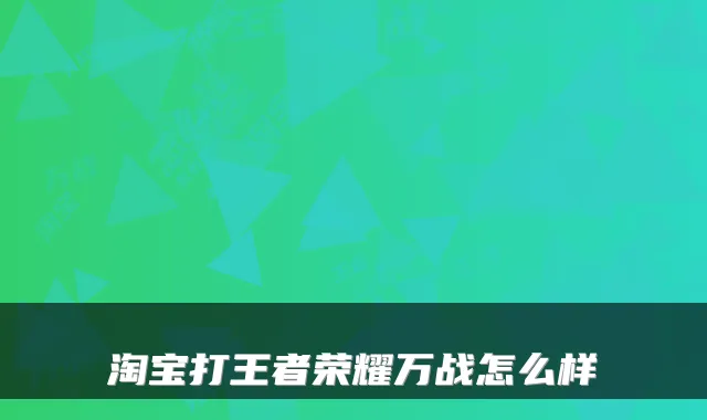 淘宝打王者荣耀万战怎么样