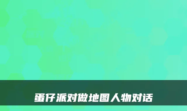 蛋仔派对做地图人物对话