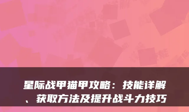 星际战甲猫甲攻略：技能详解、获取方法及提升战斗力技巧