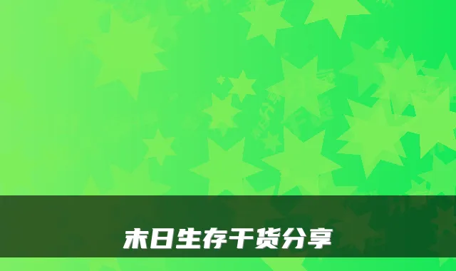 末日生存干货分享