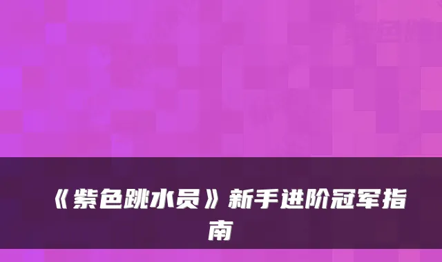 《紫色跳水员》新手进阶冠军指南