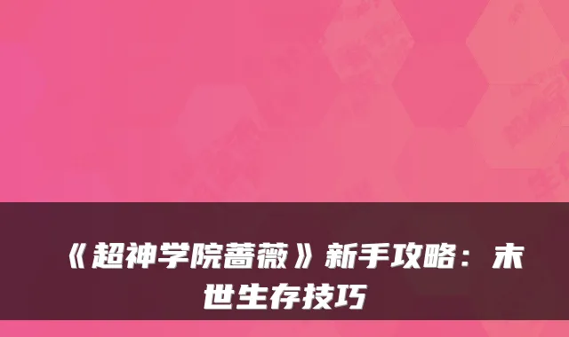《超神学院蔷薇》新手攻略：末世生存技巧