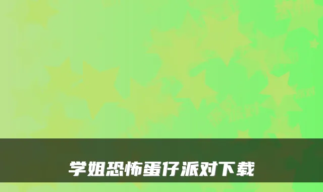 学姐恐怖蛋仔派对下载
