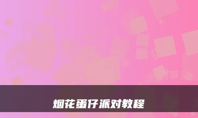 烟花蛋仔派对教程