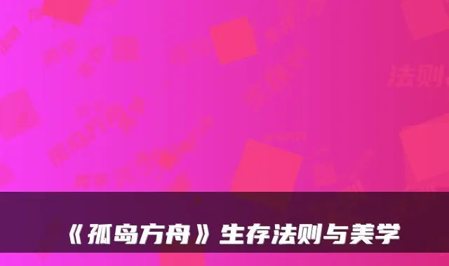 《孤岛方舟》生存法则与美学