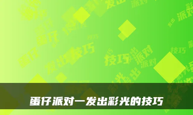 蛋仔派对一发出彩光的技巧