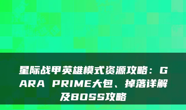 星际战甲英雄模式资源攻略：GARA PRIME大包、掉落详解及BOSS攻略