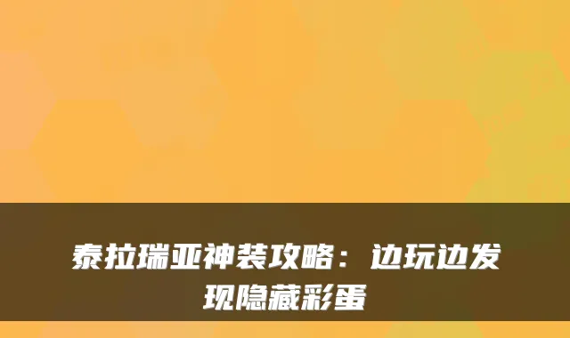泰拉瑞亚神装攻略：边玩边发现隐藏彩蛋