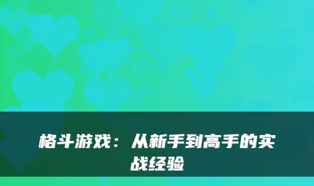 格斗游戏：从新手到高手的实战经验