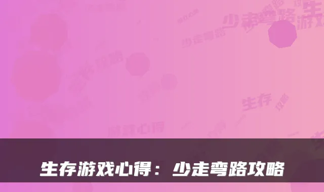 生存游戏心得：少走弯路攻略