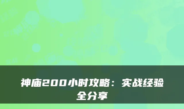 神庙200小时攻略：实战经验全分享