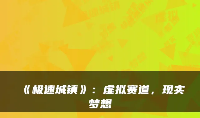 《极速城镇》：虚拟赛道，现实梦想