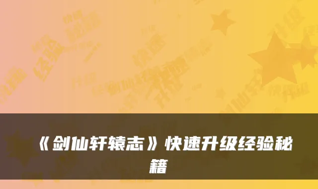 《剑仙轩辕志》快速升级经验秘籍