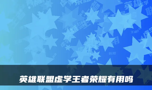 英雄联盟虚学王者荣耀有用吗