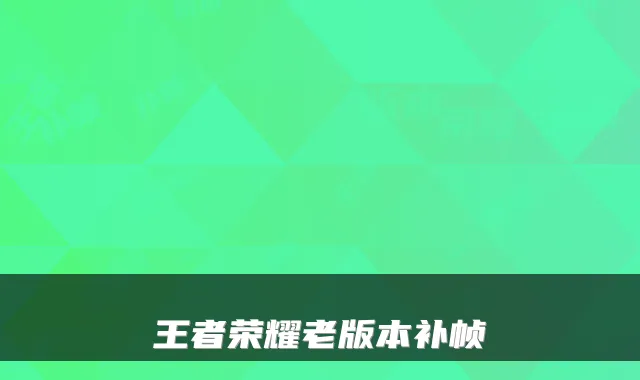 王者荣耀老版本补帧