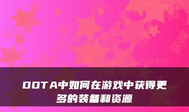 DOTA中如何在游戏中获得更多的装备和资源