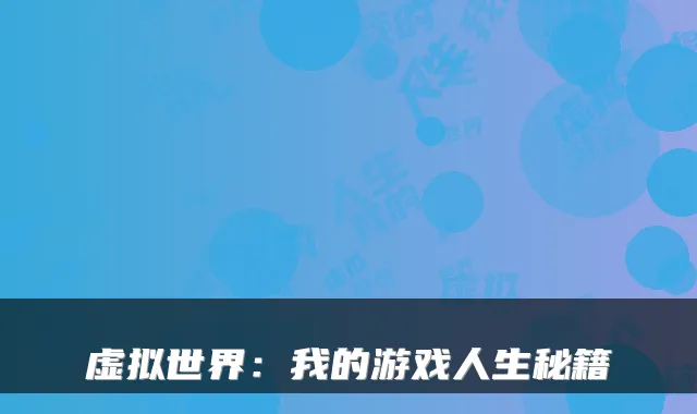 虚拟世界：我的游戏人生秘籍