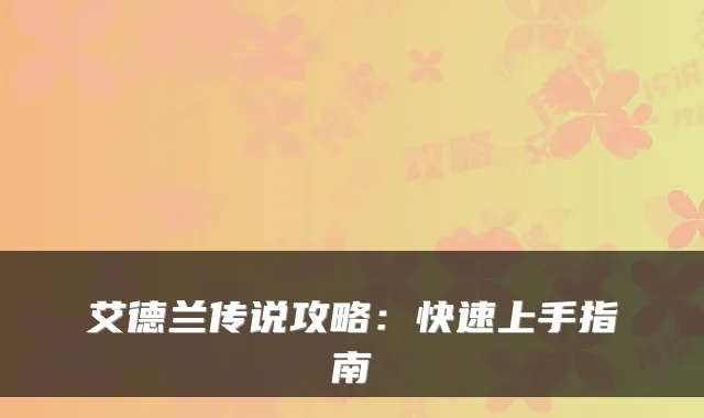 艾德兰传说攻略：快速上手指南