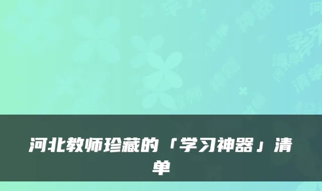 河北教师珍藏的「学习神器」清单