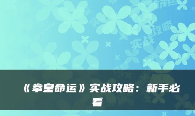 《拳皇命运》实战攻略：新手必看
