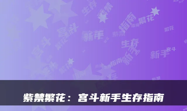 紫禁繁花：宫斗新手生存指南