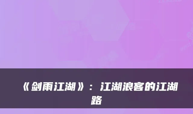 《剑雨江湖》:江湖浪客的江湖路