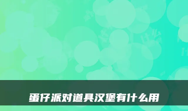 蛋仔派对道具汉堡有什么用
