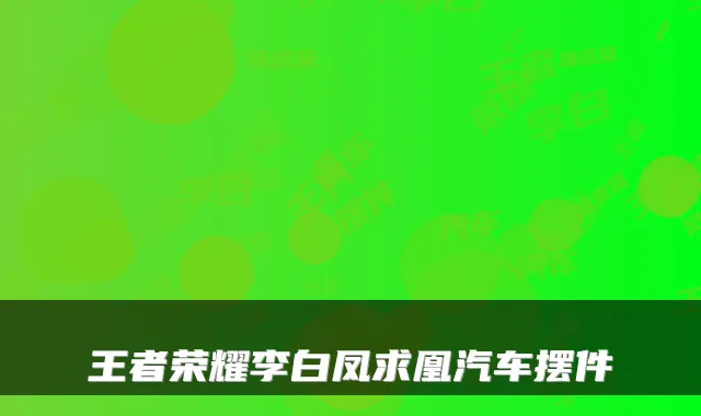 王者荣耀李白凤求凰汽车摆件