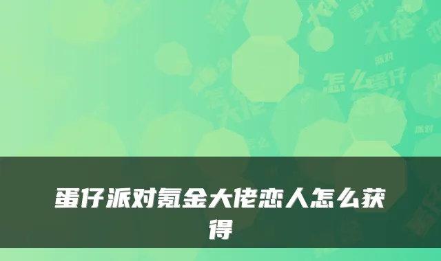 蛋仔派对氪金大佬恋人怎么获得