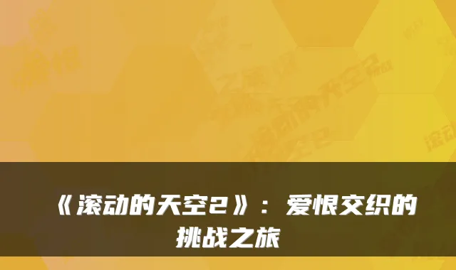 《滚动的天空2》:爱恨交织的挑战之旅