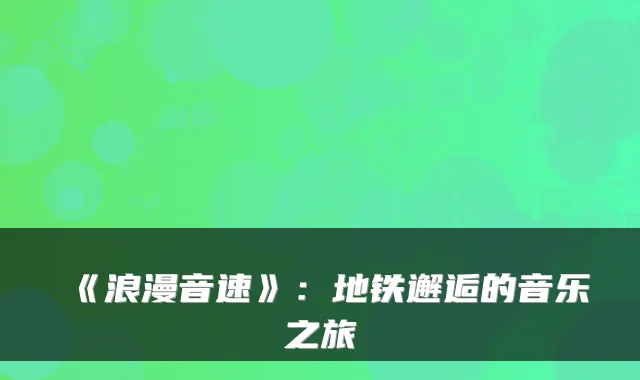 《浪漫音速》：地铁邂逅的音乐之旅