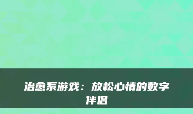 系游戏：放松心情的数字伴侣