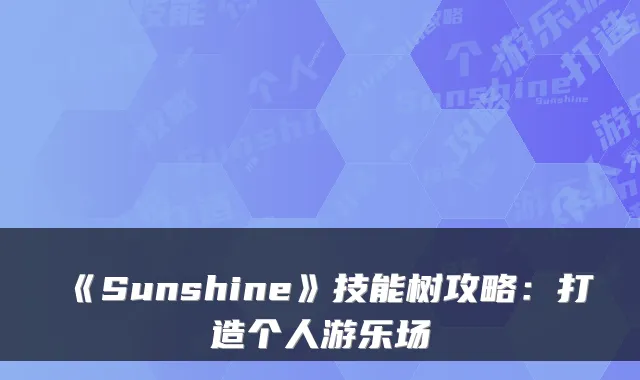 《Sunshine》技能树攻略：打造个人游乐场