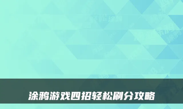 涂鸦游戏四招轻松刷分攻略