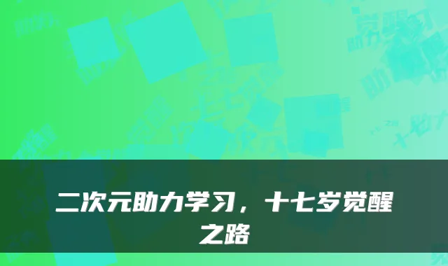 二次元助力学习，十七岁觉醒之路