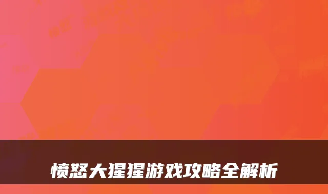 愤怒大猩猩游戏攻略全解析
