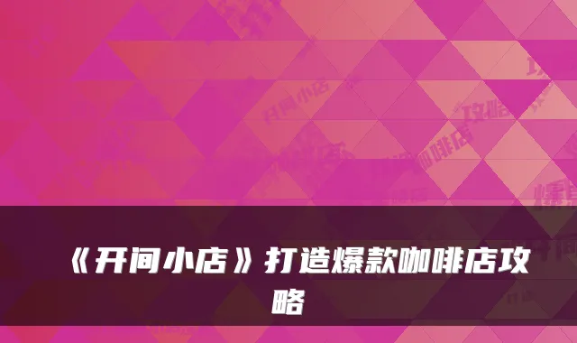 《开间小店》打造爆款咖啡店攻略