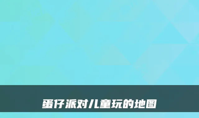 蛋仔派对儿童玩的地图