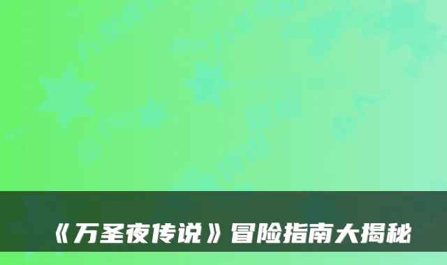《万圣夜传说》冒险指南大揭秘