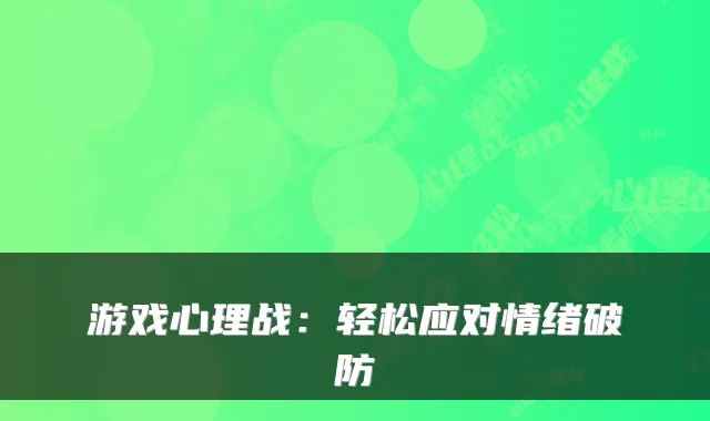 游戏心理战：轻松应对情绪破防